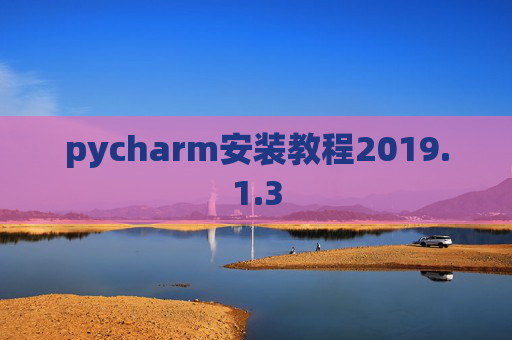 pycharm安装教程2019.1.3