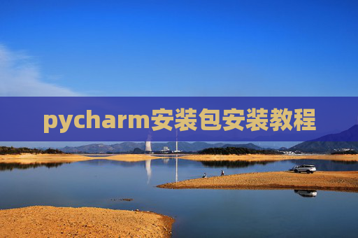pycharm安装包安装教程 pycharm安装包安装教程