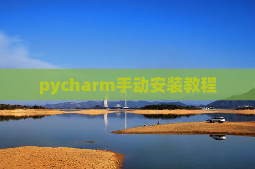 pycharm手动安装教程 pycharm手动安装教程