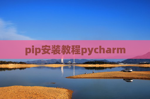 pip安装教程pycharm