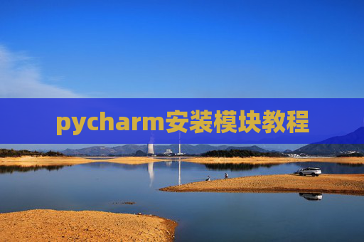 pycharm安装模块教程 pycharm安装模块教程