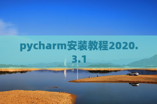 pycharm安装教程2020.3.1